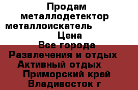 Продам металлодетектор (металлоискатель) Minelab X-Terra 705 › Цена ­ 30 000 - Все города Развлечения и отдых » Активный отдых   . Приморский край,Владивосток г.